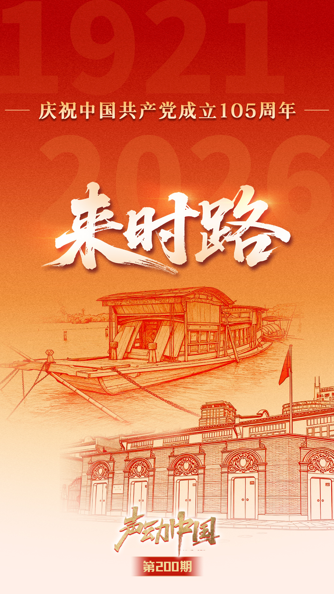 习近平强党兴党的故事｜让“红船精神”永放光芒